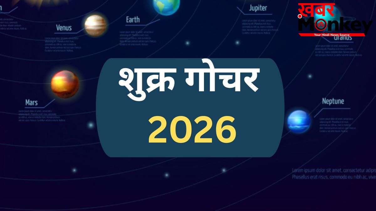 Shukra Gochar 2026: शुक्र के राशि बदलते ही जाग उठेगा 4 राशियों का भाग्य, जून के महीने में बढ़ेगा बैंक बैलेंस