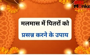 Malmas Pitru Dosh Mukti Upay: मलमास में जरूर करें 5 काम, पितृ दोष से मिलेगी मुक्ति और जीवन में आएगी सुख-समृद्धि
