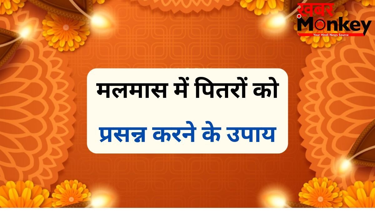 Malmas Pitru Dosh Mukti Upay: मलमास में जरूर करें 5 काम, पितृ दोष से मिलेगी मुक्ति और जीवन में आएगी सुख-समृद्धि
