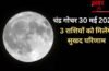 Chandra Gochar: शनिवार को चंद्रमा ने बदली राशि, 3 राशियों के लिए सुखद रहेगा मई का अंत नई उम्मीदें लेकर आएगा जून