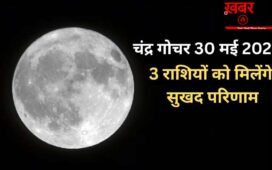 Chandra Gochar: शनिवार को चंद्रमा ने बदली राशि, 3 राशियों के लिए सुखद रहेगा मई का अंत नई उम्मीदें लेकर आएगा जून