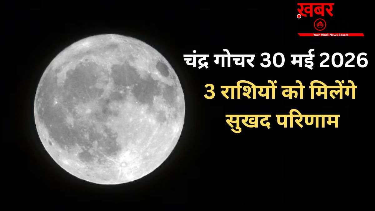 Chandra Gochar: शनिवार को चंद्रमा ने बदली राशि, 3 राशियों के लिए सुखद रहेगा मई का अंत नई उम्मीदें लेकर आएगा जून