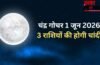 Chandra Gochar: 1 जून को धनु राशि में प्रवेश करेंगे चंद्रमा, गुरु की राशि में जाकर चमकाएंगे 3 राशियों किस्मत