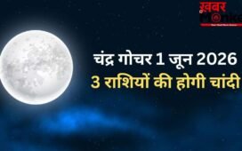 Chandra Gochar: 1 जून को धनु राशि में प्रवेश करेंगे चंद्रमा, गुरु की राशि में जाकर चमकाएंगे 3 राशियों किस्मत