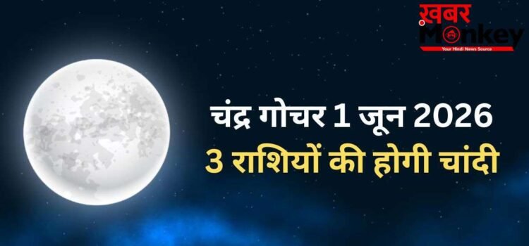 Chandra Gochar: 1 जून को धनु राशि में प्रवेश करेंगे चंद्रमा, गुरु की राशि में जाकर चमकाएंगे 3 राशियों किस्मत Chandra Gochar: 1 जून को धनु राशि में प्रवेश करेंगे चंद्रमा, गुरु की राशि में जाकर चमकाएंगे 3 राशियों किस्मत