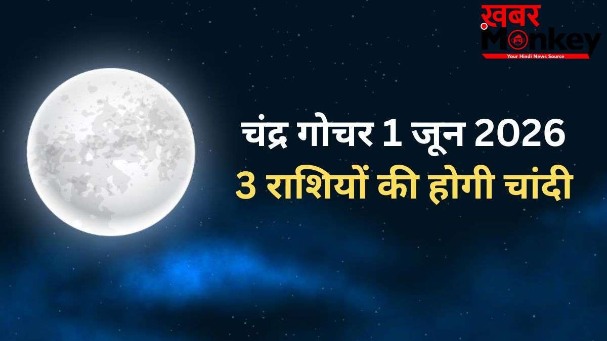 Chandra Gochar: 1 जून को धनु राशि में प्रवेश करेंगे चंद्रमा, गुरु की राशि में जाकर चमकाएंगे 3 राशियों किस्मत