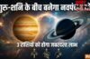 Navpancham Yog:  2 जून के बाद बदल जाएगी 3 राशियों की दुनिया, गुरु-शनि के नवपंचम योग से मिलेगा जबरदस्त लाभ
