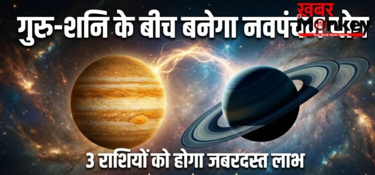 Navpancham Yog:  2 जून के बाद बदल जाएगी 3 राशियों की दुनिया, गुरु-शनि के नवपंचम योग से मिलेगा जबरदस्त लाभ