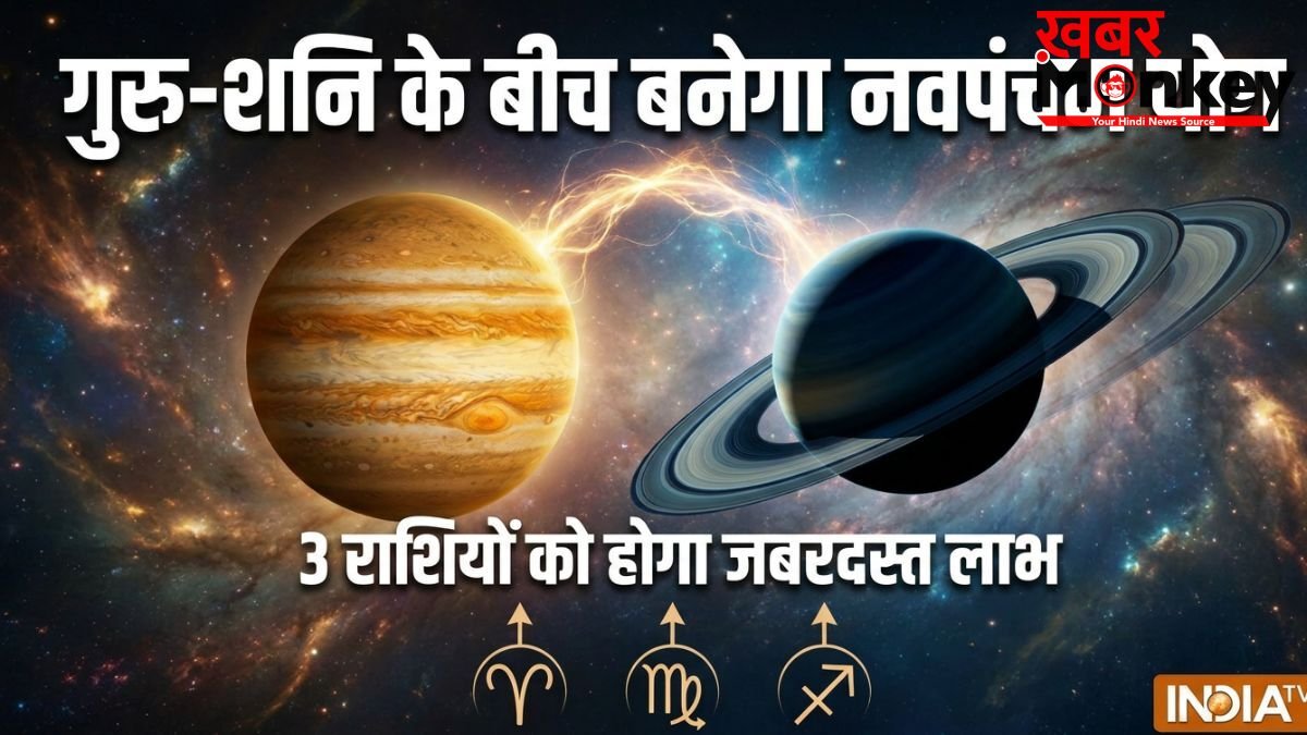 Navpancham Yog: 2 जून के बाद बदल जाएगी 3 राशियों की दुनिया, गुरु-शनि के नवपंचम योग से मिलेगा जबरदस्त लाभ