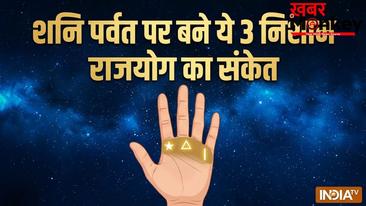 Palmistry: शनि पर्वत पर 3 निशान होते हैं राजयोग का संकेत, आपकी हथेली में भी हैं तो जरूर मिलेगी बड़ी सफलता