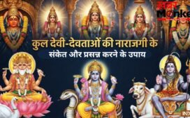 कुल देवी-देवताओं के नाराज होने पर मिलते हैं 4 संकेत, जान लें किन उपायों को करने से होंगे प्रसन्न