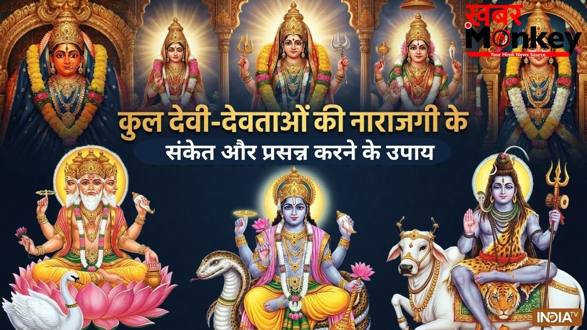 कुल देवी-देवताओं के नाराज होने पर मिलते हैं 4 संकेत, जान लें किन उपायों को करने से होंगे प्रसन्न