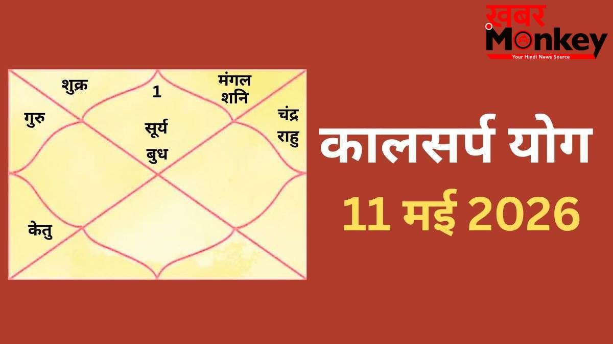 Kalsarp Yog: 11 मई को बनेगा घातक कालसर्प योग, कर्क-कुंभ सहित 4 राशियों के जीवन में बढ़ेगा संघर्ष