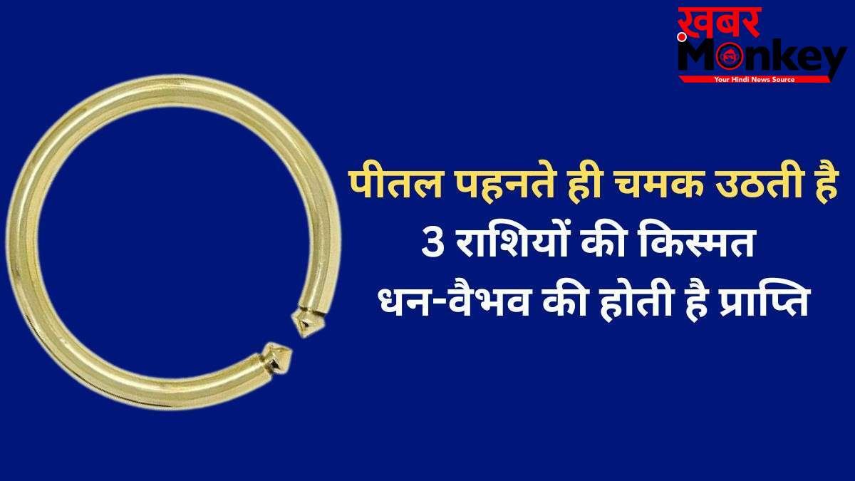Pital Ka Kada: पीतल का कड़ा 3 राशियों के लिए होता है बेहद भाग्यशाली, पहनते ही जीवन में आता है धन-वैभव