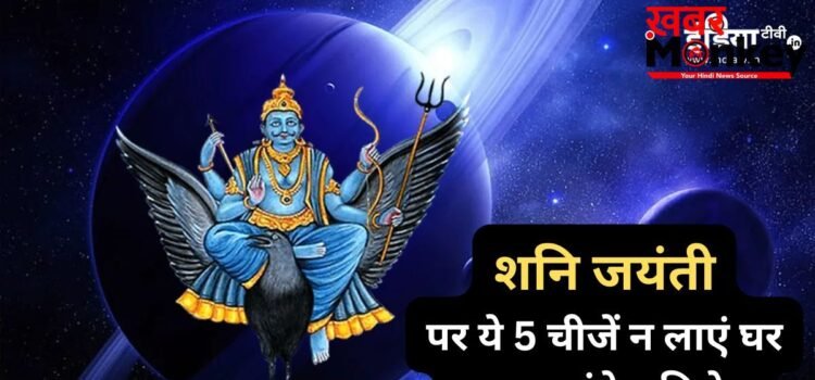 Shani Jayanti: शनि जंयती पर भूलकर भी ये 5 चीजें न लाएं घर, रूठ जाएंगे न्याय के देवता और जीवन में आएंगी बाधाएं