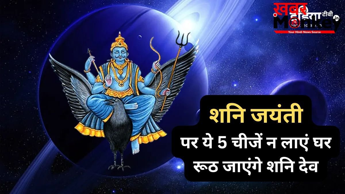 Shani Jayanti: शनि जंयती पर भूलकर भी ये 5 चीजें न लाएं घर, रूठ जाएंगे न्याय के देवता और जीवन में आएंगी बाधाएं