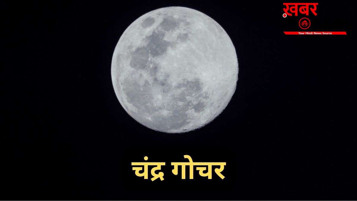 चंद्रमा 7 मई की रात शत्रु ग्रह शनि की राशि में करेंगे प्रवेश, 3 राशियां धन और सेहत को लेकर हो जाएं सावधान