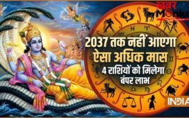Adhik Maas 2026: अधिक मास में बन रहे 3 दुर्लभ महायोग, 2037 तक नहीं आएगा ऐसा महीना; इन 4 राशियों को मिलेगा महालाभ!