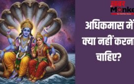 Adhik Maas 2026: मई में इस दिन से शुरू हो रहा है अधिकमास, भूलकर भी न करें ये 6 काम वरना पछताना पड़ेगा!