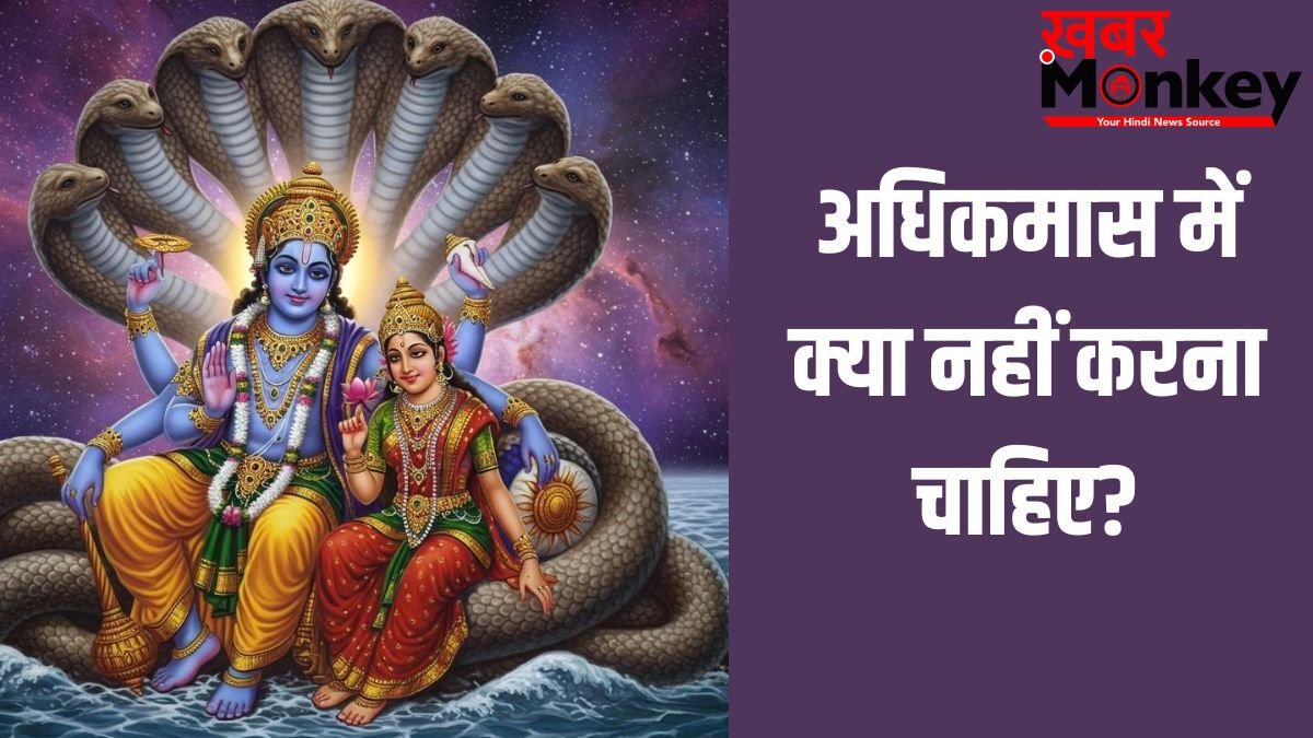 Adhik Maas 2026: मई में इस दिन से शुरू हो रहा है अधिकमास, भूलकर भी न करें ये 6 काम वरना पछताना पड़ेगा!