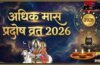 Adhik Maas Pradosh Vrat 2026: 28 मई को अधिक मास का पहला प्रदोष व्रत, जान लें इसकी पूजा विधि और मुहूर्त