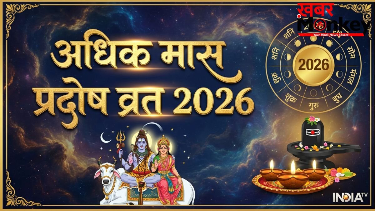 Adhik Maas Pradosh Vrat 2026: 28 मई को अधिक मास का पहला प्रदोष व्रत, जान लें इसकी पूजा विधि और मुहूर्त