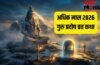 Adhik Maas Pradosh Katha: आज अधिक मास का पहला प्रदोष व्रत, इस चमत्कारी कथा को पढ़ने से खुश होंगे महादेव Adhik Maas Pradosh Katha: आज अधिक मास का पहला प्रदोष व्रत, इस चमत्कारी कथा को पढ़ने से खुश होंगे महादेव