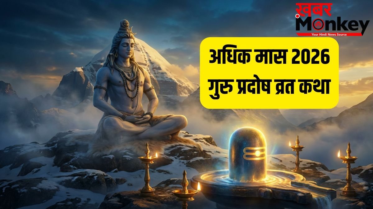 Adhik Maas Pradosh Katha: आज अधिक मास का पहला प्रदोष व्रत, इस चमत्कारी कथा को पढ़ने से खुश होंगे महादेव