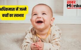 Adhik Maas Born Personality: भगवान विष्णु के प्रिय होते हैं इस महीने में जन्मे बच्चे, जानें इनकी 5 बड़ी खूबियां!