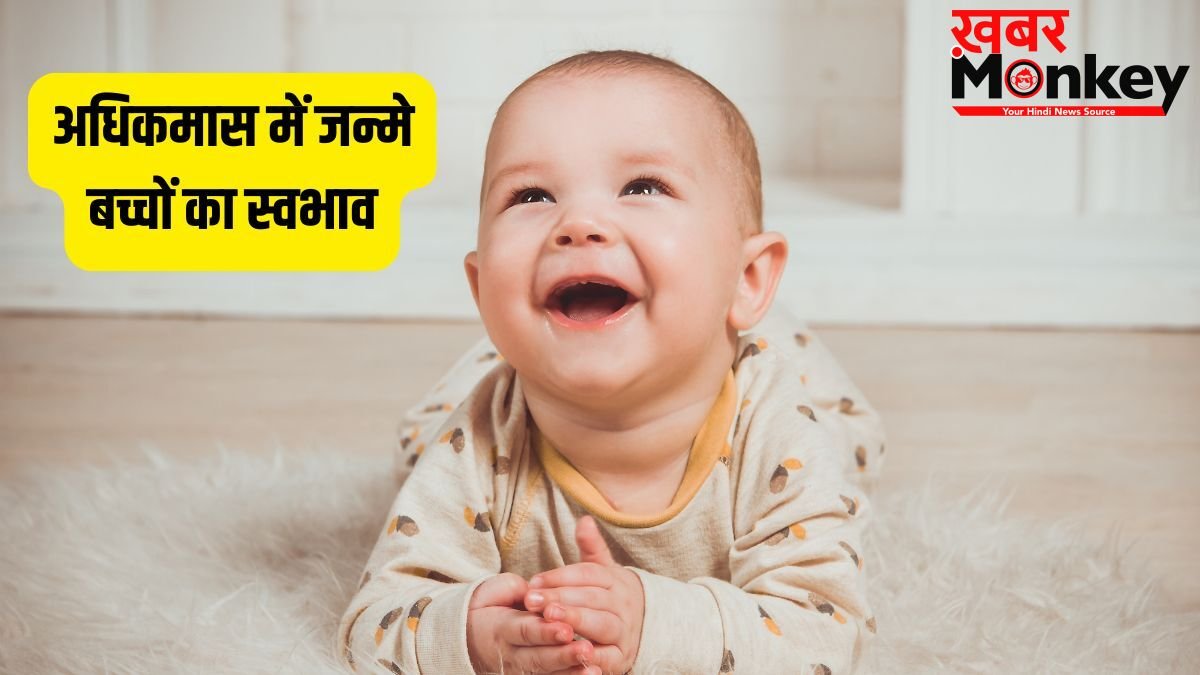 Adhik Maas Born Personality: भगवान विष्णु के प्रिय होते हैं इस महीने में जन्मे बच्चे, जानें इनकी 5 बड़ी खूबियां!