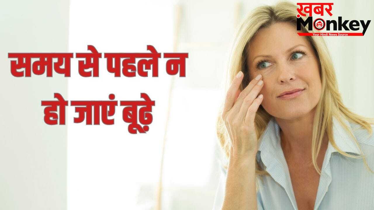 Lifestyle Mistakes: वक्त से पहले न हो जाएं बूढ़े, लाइफस्टाइल की इन गलतियों को आज ही सुधारें