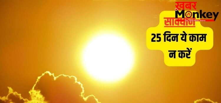 Agni Nakshatra 2026: 4 मई से अग्नि नक्षत्र शुरू, अब आग बरसाएगा आसमान! 25 दिनों तक इन कामों पर रहेगी पाबंदी