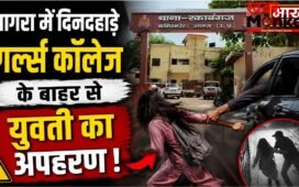 आगरा में दिनदहाड़े गर्ल्स कॉलेज के बाहर से युवती का अपहरण, इलाके में मचा हड़कंप