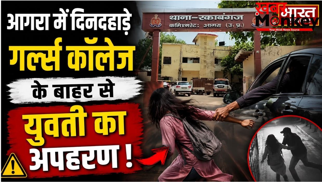 आगरा में दिनदहाड़े गर्ल्स कॉलेज के बाहर से युवती का अपहरण, इलाके में मचा हड़कंप