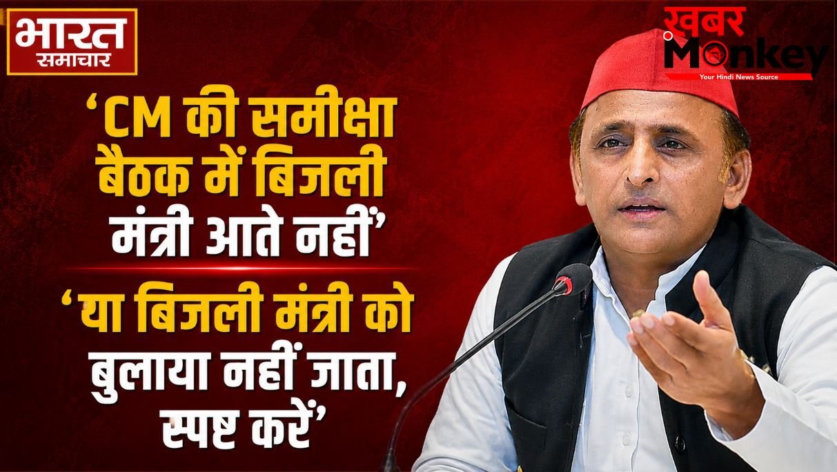 भाजपा में अब करंट नहीं रहा, बिजली संकट पर अखिलेश का सीएम योगी पर तंज; पूछा- समीक्षा बैठक में ऊर्जा मंत्री क्यों नहीं आते ?