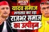 यादव समाज लगातार कर रहा राजभर समाज का उत्पीड़न, सपा पर बरसे ओपी राजभर, लगाए कई गंभीर आरोप !