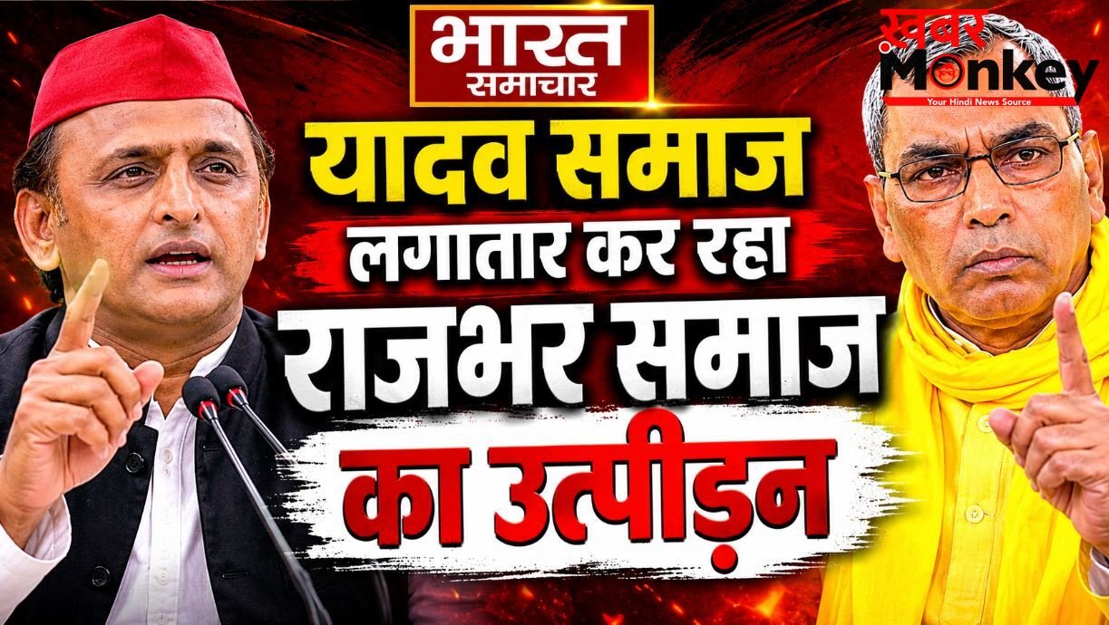 यादव समाज लगातार कर रहा राजभर समाज का उत्पीड़न, सपा पर बरसे ओपी राजभर, लगाए कई गंभीर आरोप !