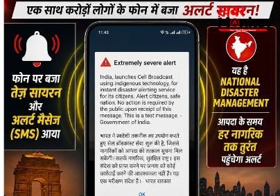 आपके फोन में अचानक क्यों बजा सायरन ? जानिए भारत सरकार के ‘इमरजेंसी अलर्ट’ ट्रायल की पूरी सच्चाई