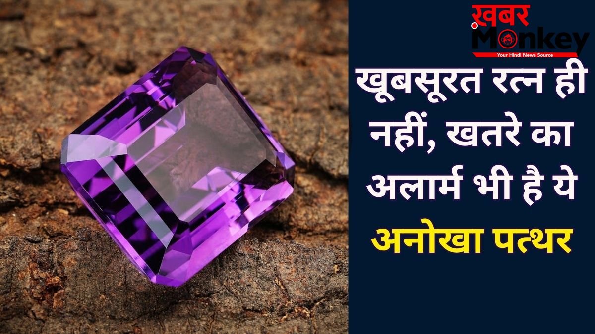 Color Changing Stone: ये रत्न रंग बदलकर देता है संकेत, कभी सौभाग्य का इशारा तो कभी खतरे की चेतावनी