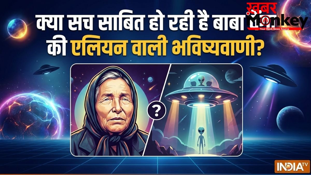 क्या सच साबित हो रही है बाबा वेंगा की एलियन वाली भविष्यवाणी? ट्रंप की UFO फाइलों ने मचाया हड़कंप!