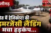 अलीगढ़ : हेलीकॉप्टर की इमरजेंसी लैंडिंग, तकनीकी खराबी के बाद खेत में उतारा चॉपर, पायलट सुरक्षित