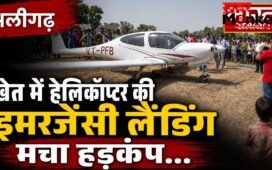 अलीगढ़ : हेलीकॉप्टर की इमरजेंसी लैंडिंग, तकनीकी खराबी के बाद खेत में उतारा चॉपर, पायलट सुरक्षित