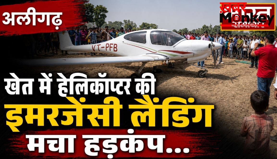अलीगढ़ : हेलीकॉप्टर की इमरजेंसी लैंडिंग, तकनीकी खराबी के बाद खेत में उतारा चॉपर, पायलट सुरक्षित
