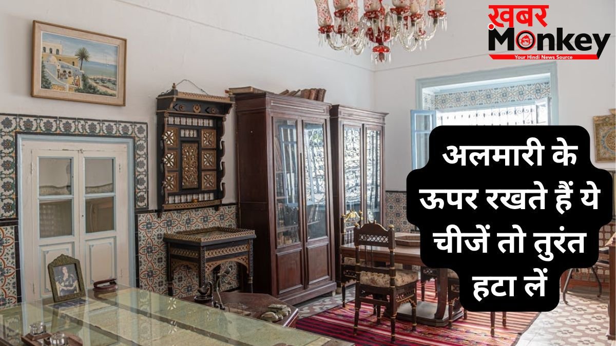 अलमारी के ऊपर रखी ये चीजें बिगाड़ सकती हैं घर का वास्तु, बढ़ाती हैं बड़ी मुसीबत और खाली करती है बैंक अकाउंट