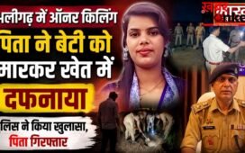 UP : पिता ने की 19 वर्षीय बेटी की बेरहमी से हत्या, शव खेत में दफनाया, माँ के शक ने खोला खौफनाक राज ?
