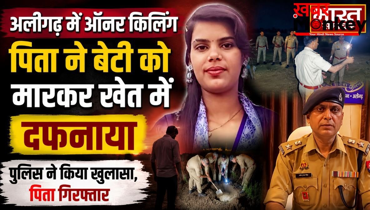 UP : पिता ने की 19 वर्षीय बेटी की बेरहमी से हत्या, शव खेत में दफनाया, माँ के शक ने खोला खौफनाक राज ?