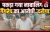 पुलिस ने दबोचा 50 हजार का इनामी ‘दरोगा’, 5 महीने पहले 14 साल की नाबालिग से गैंगरेप कर हो गया था फरार