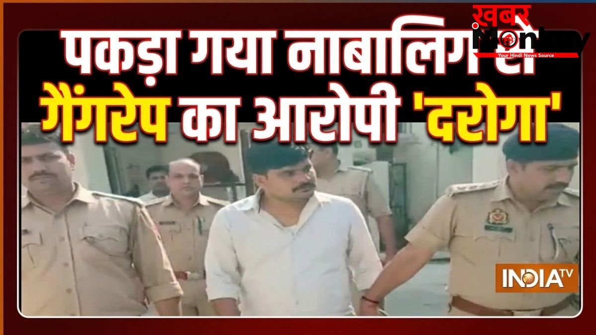 पुलिस ने दबोचा 50 हजार का इनामी 'दरोगा', 5 महीने पहले 14 साल की नाबालिग से गैंगरेप कर हो गया था फरार