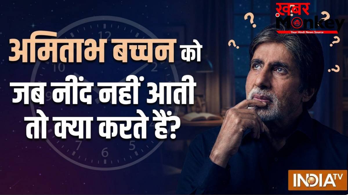 अमिताभ बच्चन को जब रातों में नहीं आती नींद, सोने के लिए अपनाते हैं ये तरीका, फैंस के साथ साझा किया अचूक उपाय