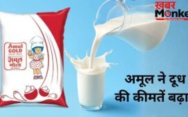 Amul Milk Price Hike: महंगाई का एक और झटका! अमूल ने बढ़ाए दूध के दाम, 14 मई से लागू होंगी नई कीमतें